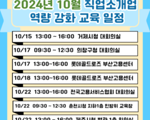 직업소개업 역량 강화 교육 10월 일정 공개!